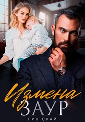 Обложка книги Измена. Заур