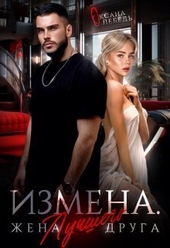 Обложка книги Измена. Жена лучшего друга (СИ)