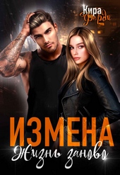 Обложка книги Измена. Жизнь заново