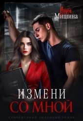Обложка книги Измени со мной (СИ)