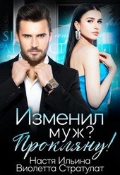 Обложка книги Изменил муж? Прокляну!