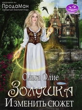 Обложка книги Изменить сюжет (СИ)
