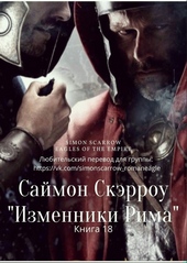 Обложка книги Изменники Рима