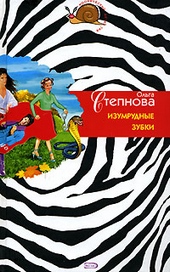 Обложка книги Изумрудные зубки