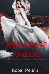 Обложка книги Извращенная Гордость
