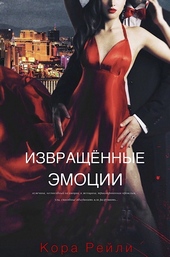 Обложка книги Извращенные Эмоции