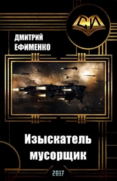 Обложка книги Изыскатель-мусорщик
