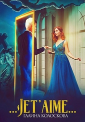 Обложка книги …Jet'aime…