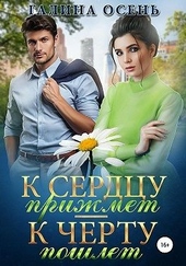 Обложка книги К сердцу прижмёт — к чёрту пошлёт…