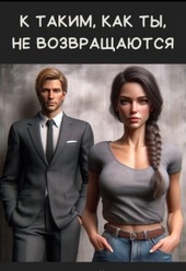 Обложка книги К таким, как ты, не возвращаются