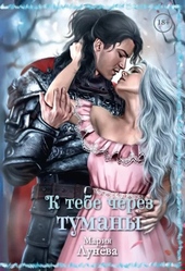 Обложка книги К тебе через Туманы