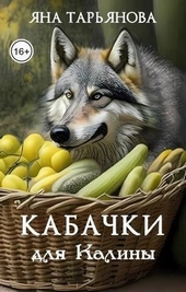 Обложка книги Кабачки для Калины (СИ)
