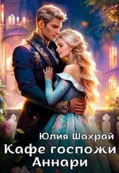Обложка книги Кафе госпожи Аннари (СИ)