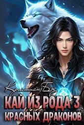 Обложка книги Кай из рода красных драконов 3 (СИ)