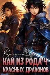 Обложка книги Кай из рода красных драконов 4