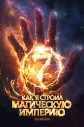 Обложка книги Как я строил магическую империю 7