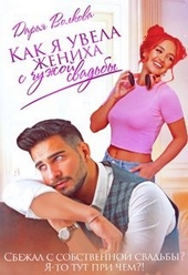 Обложка книги Как я увела жениха с чужой свадьбы