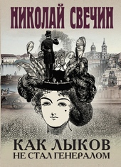 Обложка книги Как Лыков не стал генералом