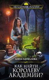 Обложка книги Как найти королеву Академии?