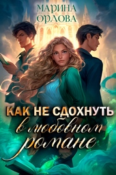 Обложка книги Как не сдохнуть в любовном романе