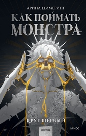 Обложка книги Как поймать монстра. Круг первый
