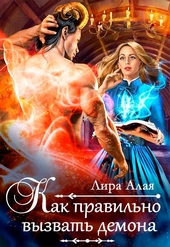 Обложка книги Как правильно вызвать демона