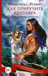 Обложка книги Как приручить кентавра, или Дневник моего сна