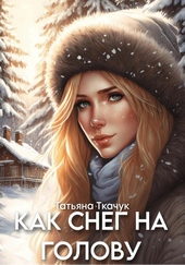 Обложка книги Как снег на голову