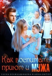 Обложка книги Как воспитать приют и мужа