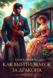 Обложка книги Как выйти замуж за дракона (СИ)
