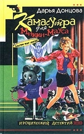 Обложка книги Камасутра для Микки-Мауса