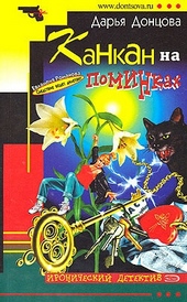 Обложка книги Канкан на поминках