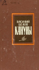 Обложка книги Кануны