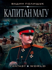 Обложка книги Капитан Магу