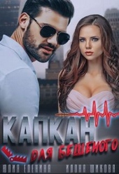 Обложка книги Капкан для бешеного