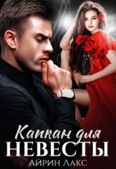 Обложка книги Капкан для невесты (СИ)