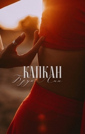 Обложка книги Капкан (СИ)