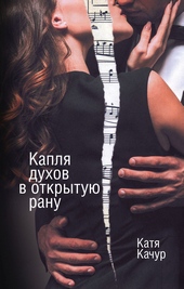Обложка книги Капля духов в открытую рану