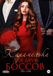 Обложка книги Карамелька для двух боссов