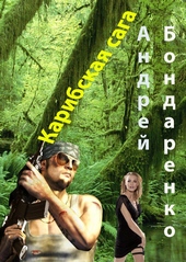 Обложка книги Карибская сага