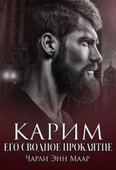 Обложка книги Карим. Его сводное проклятие