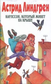 Обложка книги Карлссон, который живет на крыше (Пер. Л. Брауде и Н. Белякова)