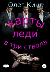 Обложка книги Карты, леди, в три ствола