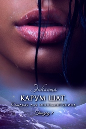 Обложка книги Карум Шат. Сладкая для инопланетянина