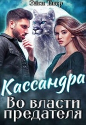 Обложка книги Кассандра. Во власти предателя
