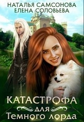 Обложка книги Катастрофа для Темного лорда
