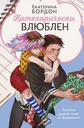 Обложка книги Категорически влюблен