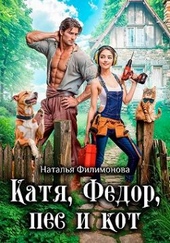 Обложка книги Катя, Фёдор, пёс и кот