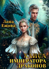 Обложка книги Хаиса императора драконов (СИ)