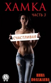 Обложка книги Хамка. Счастливая.